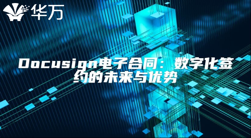 Docusign电子合同：数字化签约的未来与优势