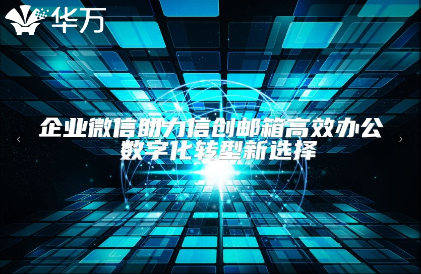 企业微信助力信创邮箱高效办公 数字化转型新选择