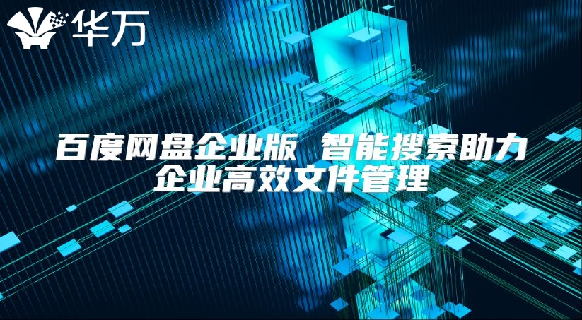 百度网盘企业版 智能搜索助力企业高效文件管理