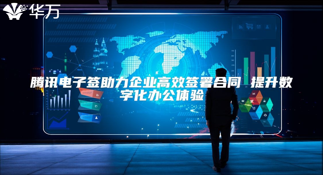 腾讯电子签助力企业高效签署合同 提升数字化办公体验