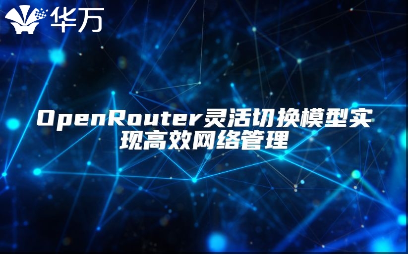 OpenRouter灵活切换模型实现高效网络管理