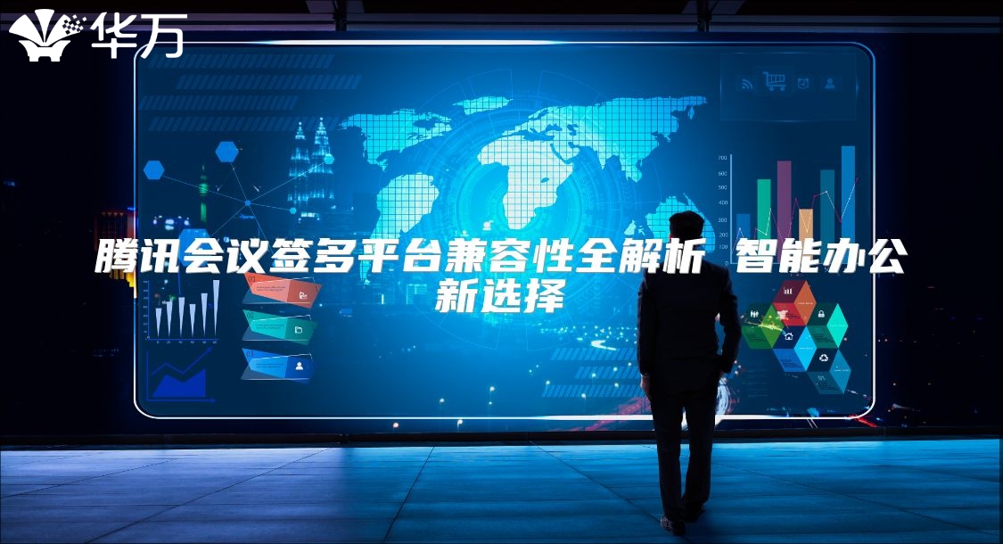 腾讯会议签多平台兼容性全解析 智能办公新选择