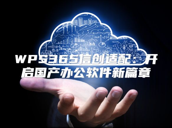 WPS365信创适配：开启国产办公软件新篇章