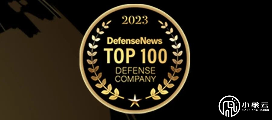 2023全球最大100家防务公司排行榜，3家中国公司进十强