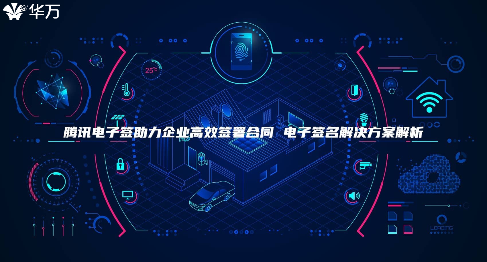 腾讯电子签助力企业高效签署合同 电子签名解决方案解析