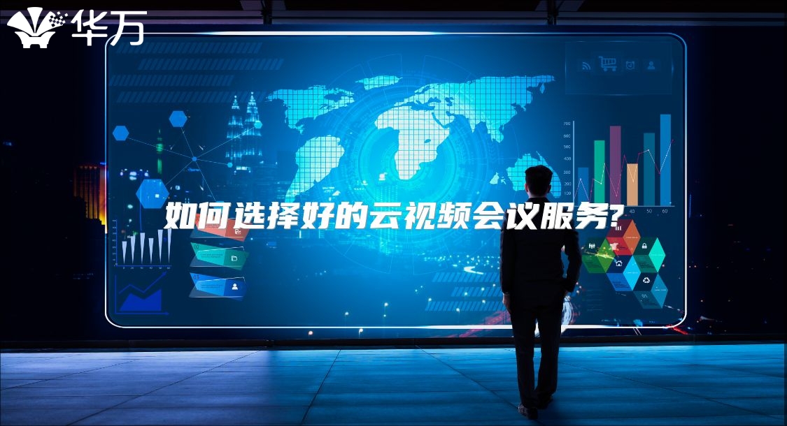 如何选择好的云视频会议服务?