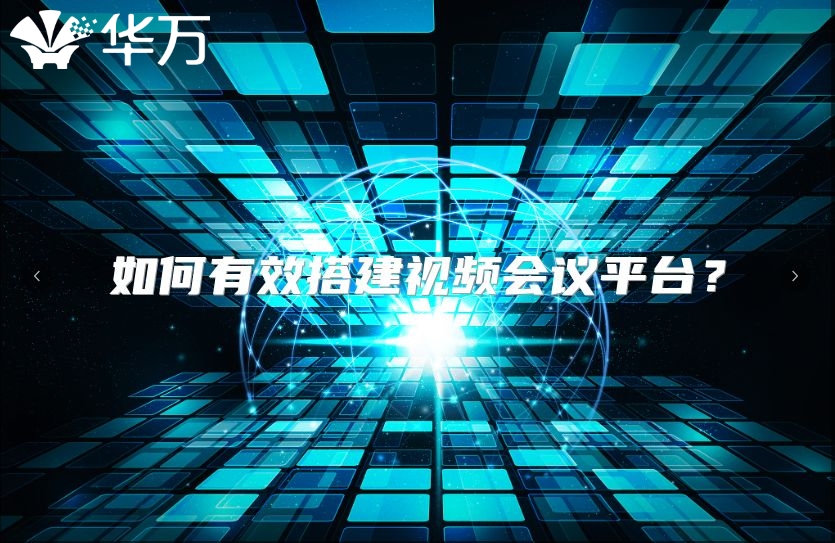 如何有效搭建视频会议平台？