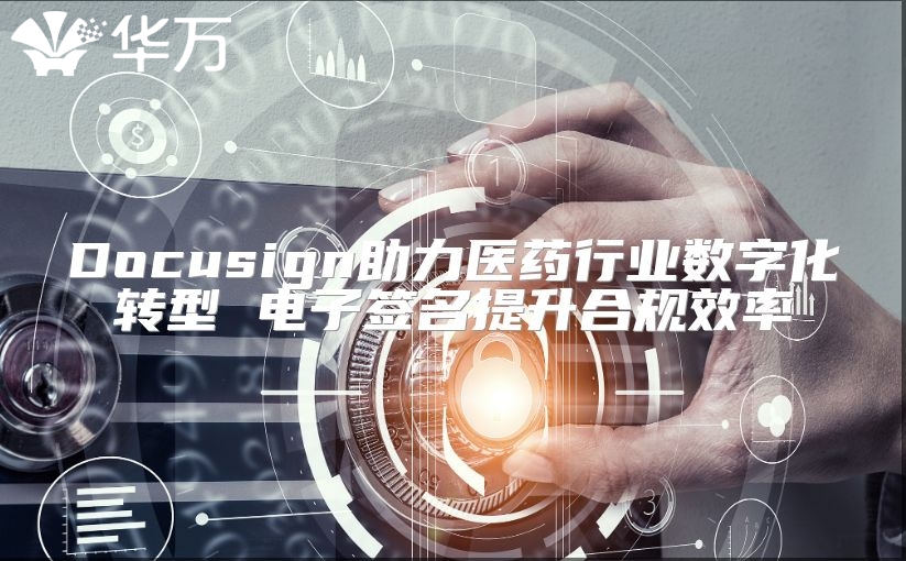 Docusign助力医药行业数字化转型 电子签名提升合规效率