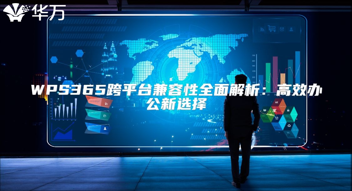 WPS365跨平台兼容性全面解析：高效办公新选择
