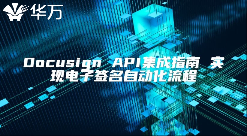 Docusign API集成指南 实现电子签名自动化流程