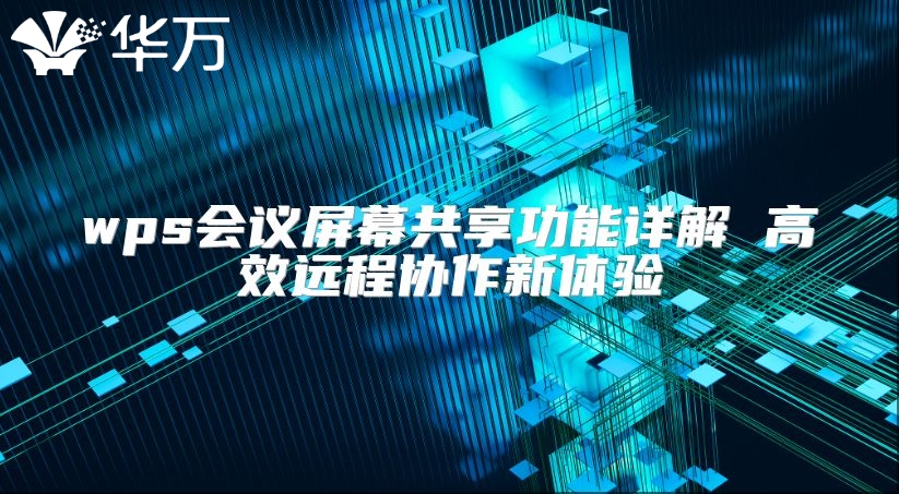 wps会议屏幕共享功能详解 高效远程协作新体验