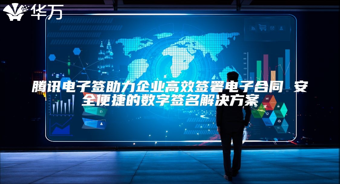 腾讯电子签助力企业高效签署电子合同 安全便捷的数字签名解决方案
