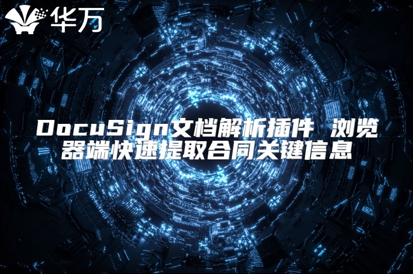 DocuSign文档解析插件 浏览器端快速提取合同关键信息