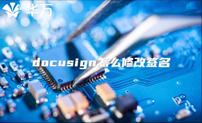 docusign怎么修改签名