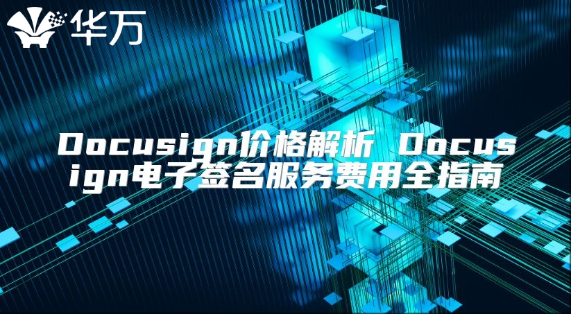 Docusign价格解析 Docusign电子签名服务费用全指南