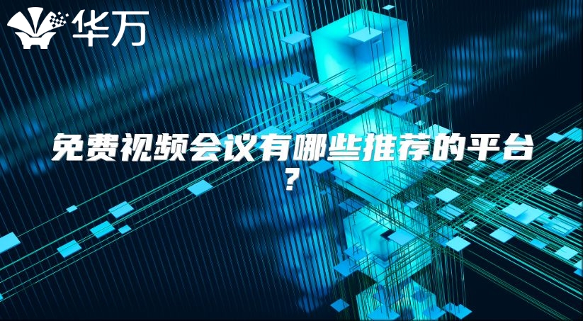 免费视频会议有哪些推荐的平台?