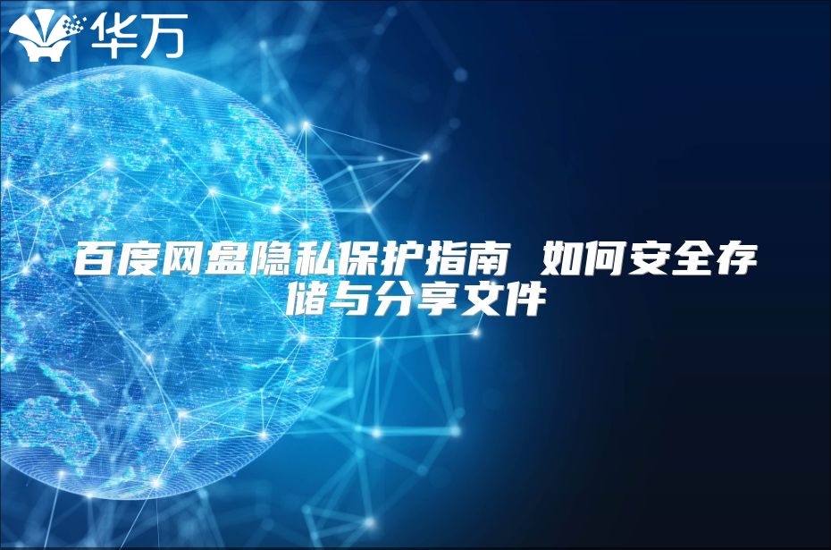 百度网盘隐私保护指南 如何安全存储与分享文件