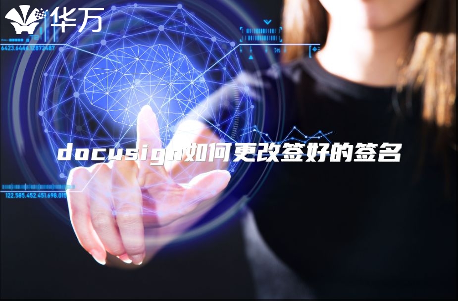 docusign如何更改签好的签名