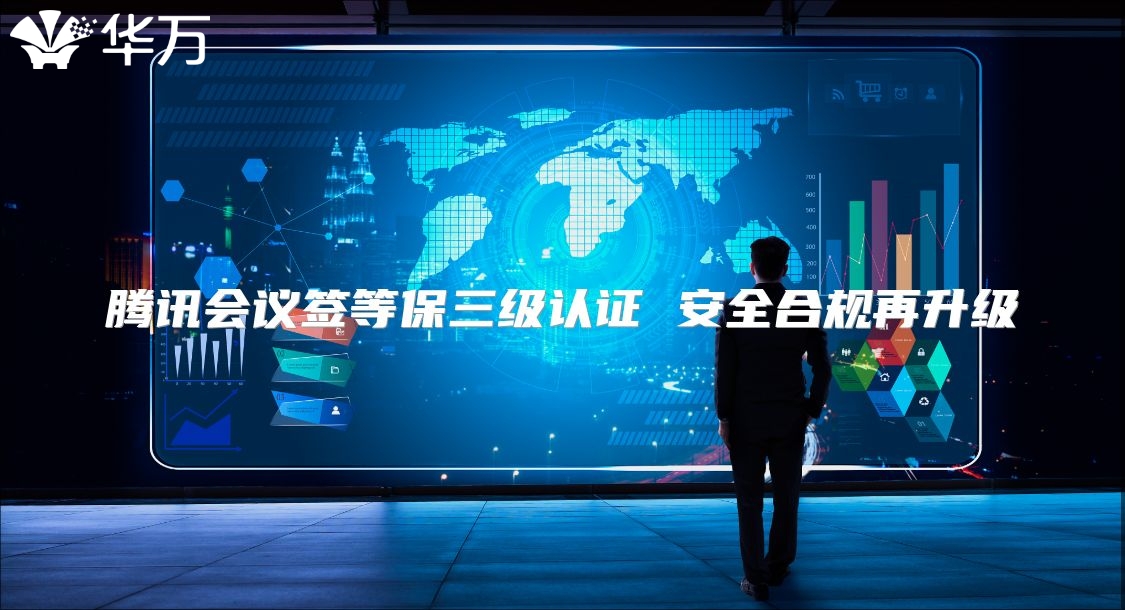 腾讯会议签等保三级认证 安全合规再升级