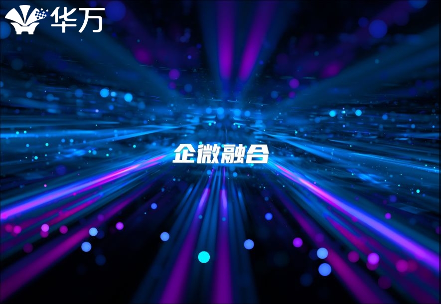 企微融合