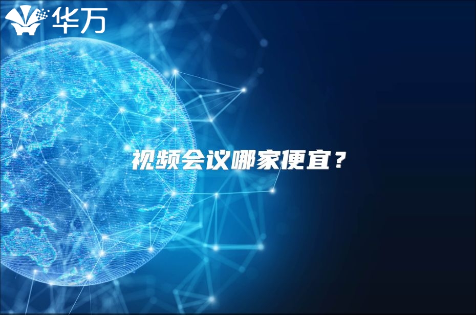 视频会议哪家便宜？