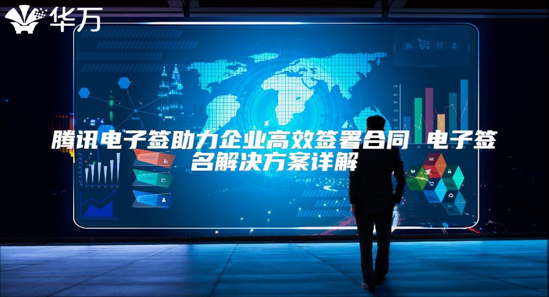 腾讯电子签助力企业高效签署合同 电子签名解决方案详解