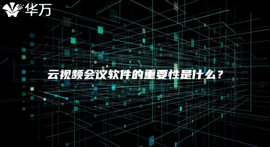 云视频会议软件的重要性是什么？