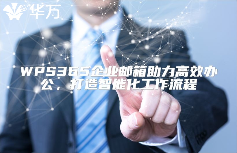 WPS365企业邮箱助力高效办公，打造智能化工作流程
