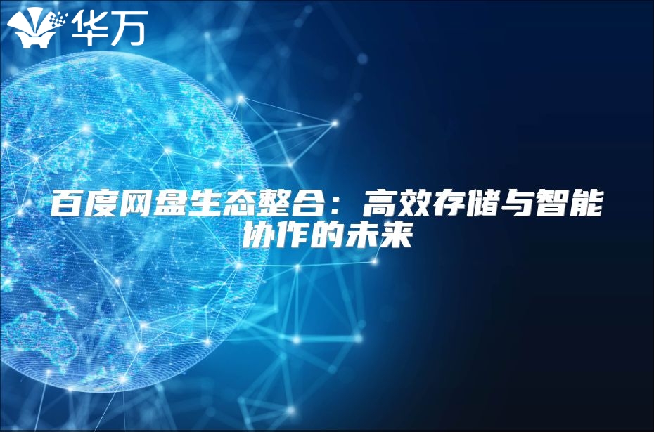 百度网盘生态整合：高效存储与智能协作的未来