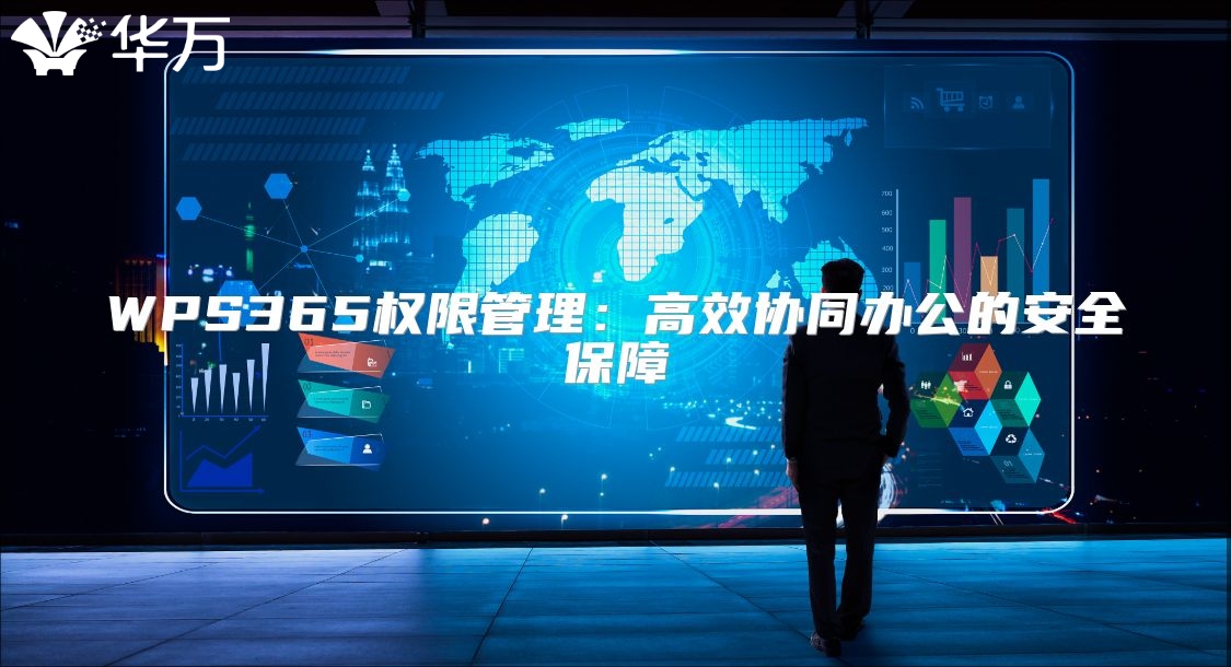 WPS365权限管理：高效协同办公的安全保障
