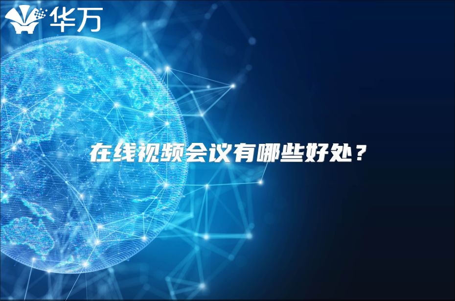 在线视频会议有哪些好处？