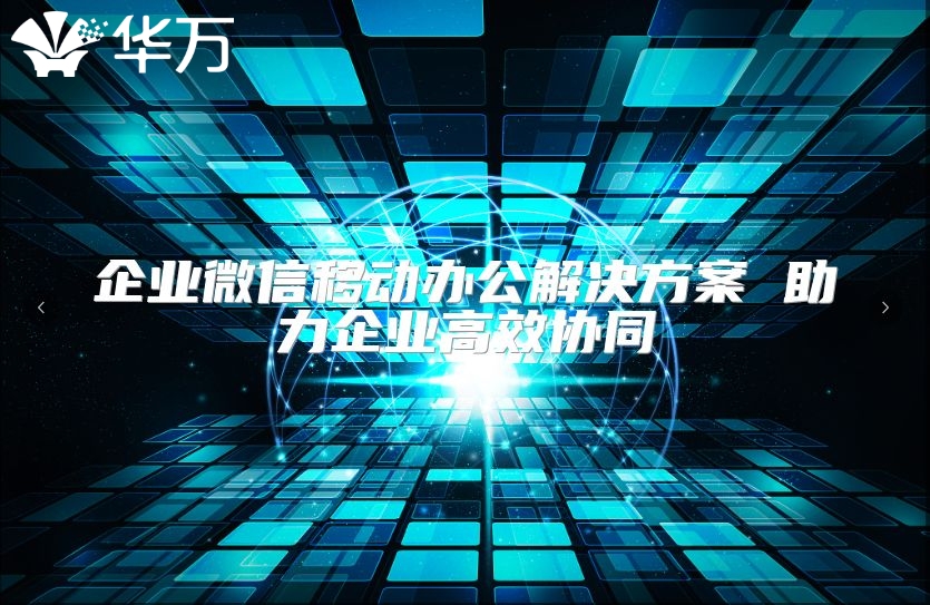 企业微信移动办公解决方案 助力企业高效协同