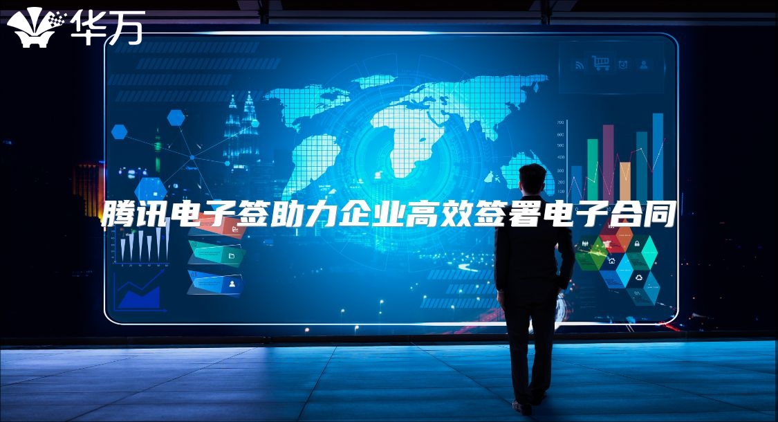 腾讯电子签助力企业高效签署电子合同