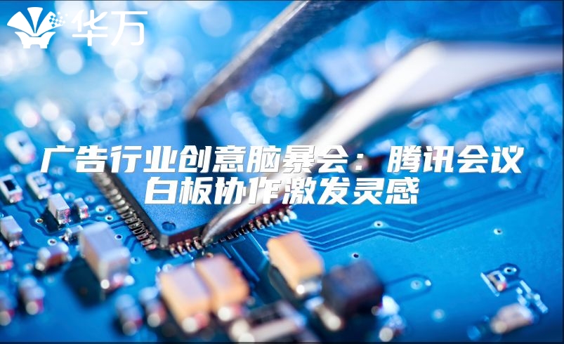广告行业创意脑暴会：腾讯会议白板协作激发灵感