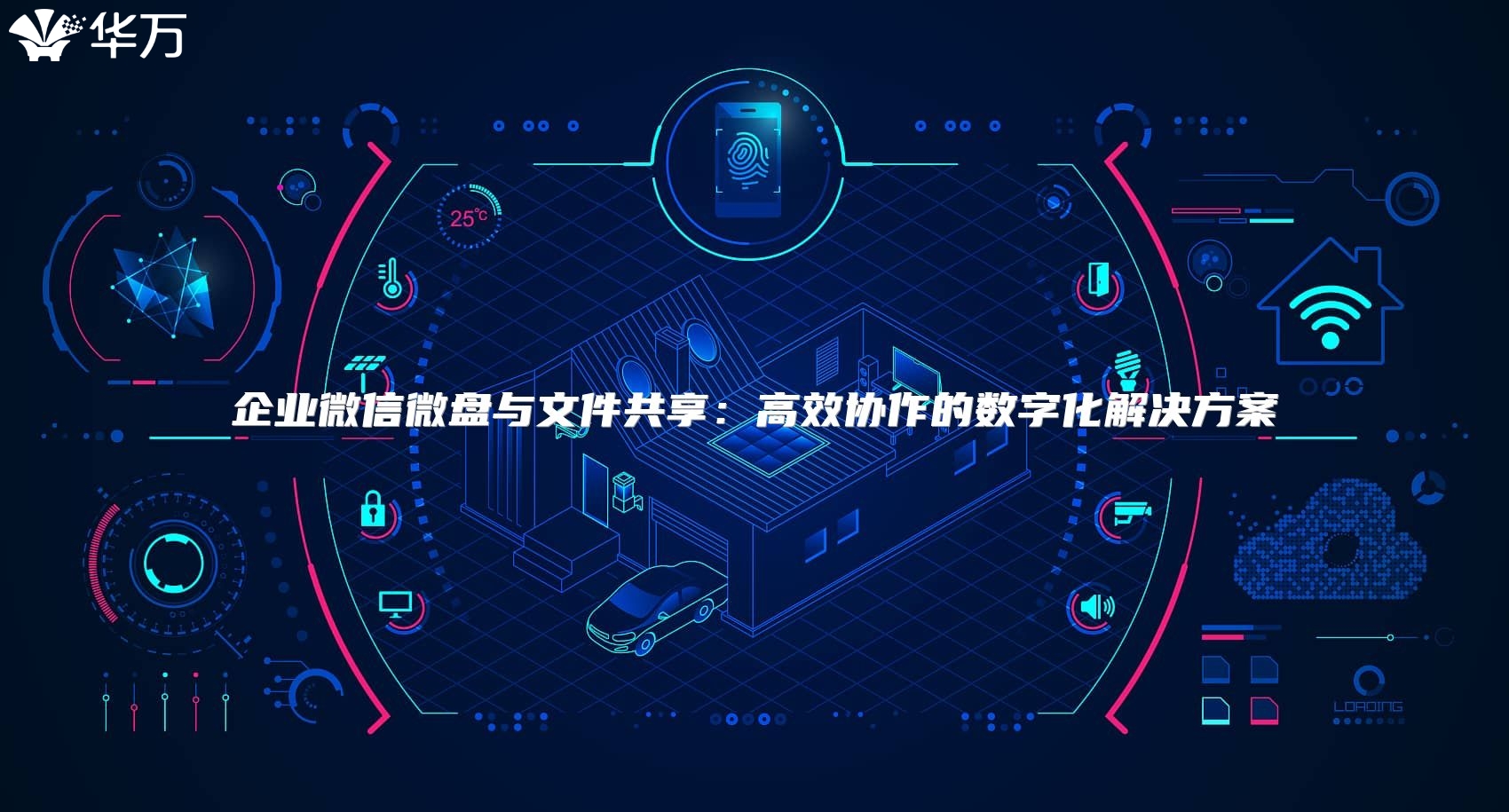 企业微信微盘与文件共享：高效协作的数字化解决方案