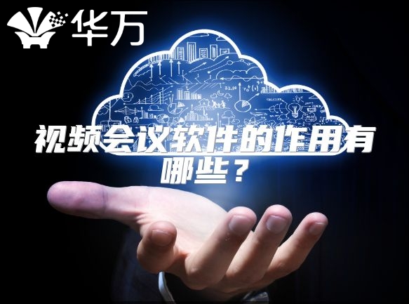 视频会议软件的作用有哪些？