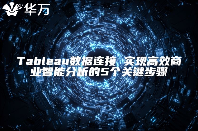 Tableau数据连接 实现高效商业智能分析的5个关键步骤