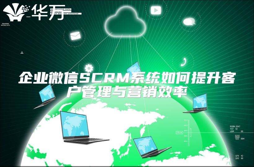 企业微信SCRM系统如何提升客户管理与营销效率
