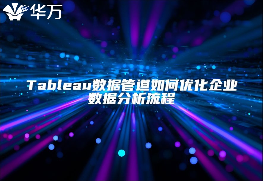 Tableau数据管道如何优化企业数据分析流程