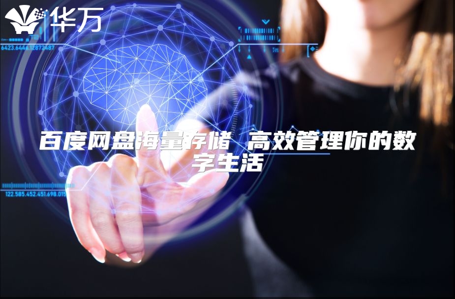 百度网盘海量存储 高效管理你的数字生活