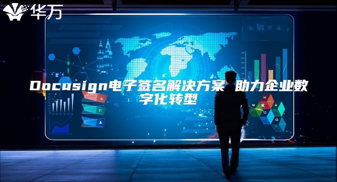Docusign电子签名解决方案 助力企业数字化转型