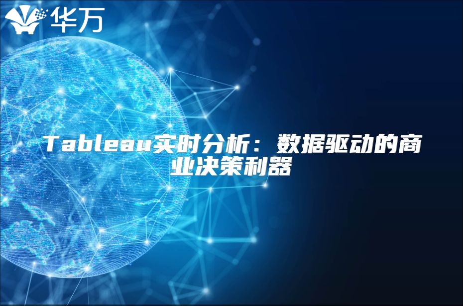 Tableau实时分析：数据驱动的商业决策利器