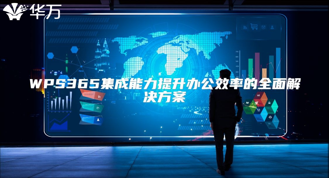 WPS365集成能力提升办公效率的全面解决方案