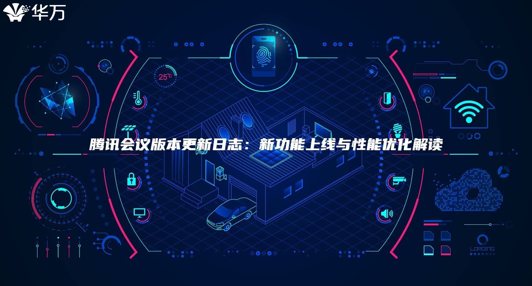 腾讯会议版本更新日志：新功能上线与性能优化解读
