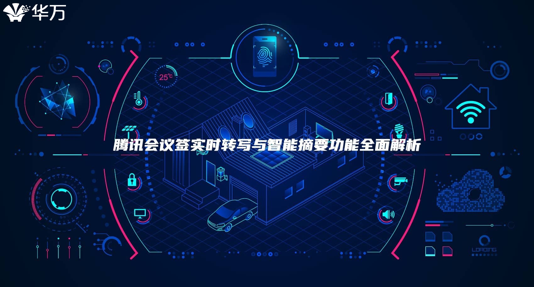 腾讯会议签实时转写与智能摘要功能全面解析