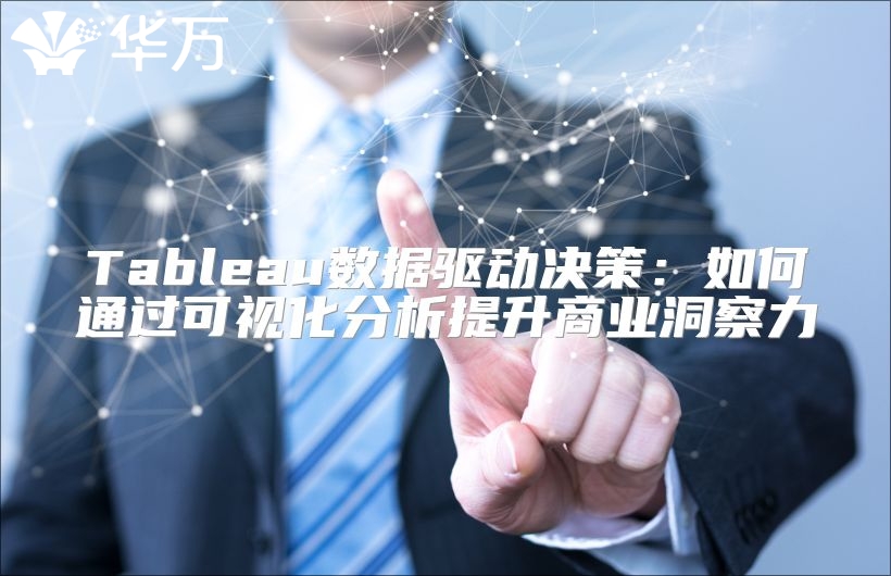 Tableau数据驱动决策：如何通过可视化分析提升商业洞察力