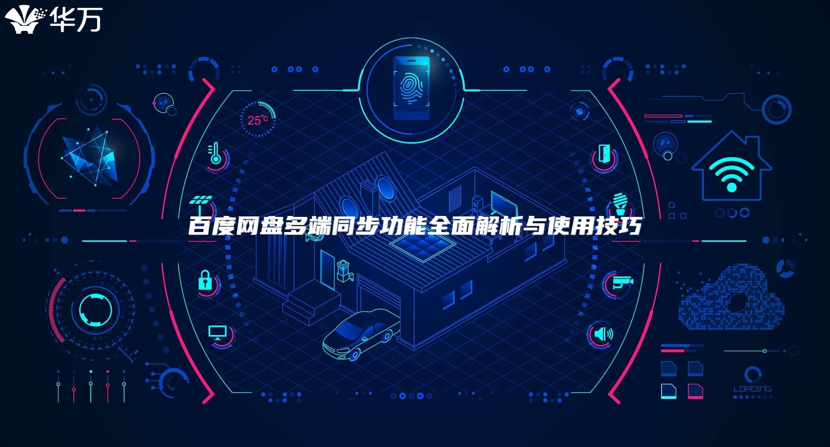 百度网盘多端同步功能全面解析与使用技巧