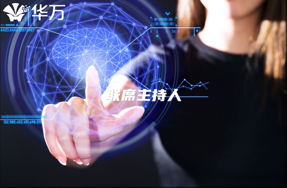 联席主持人
