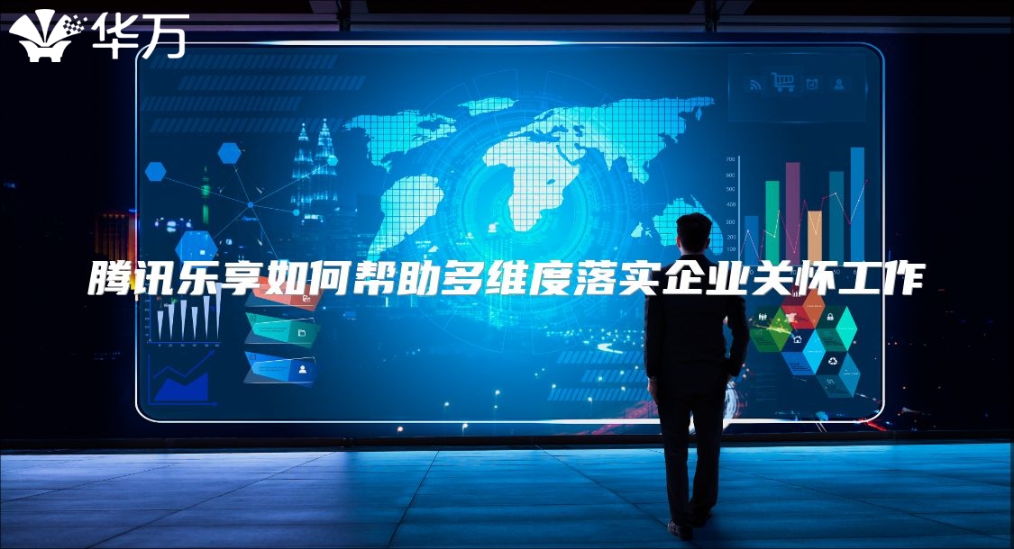 腾讯乐享如何帮助多维度落实企业关怀工作