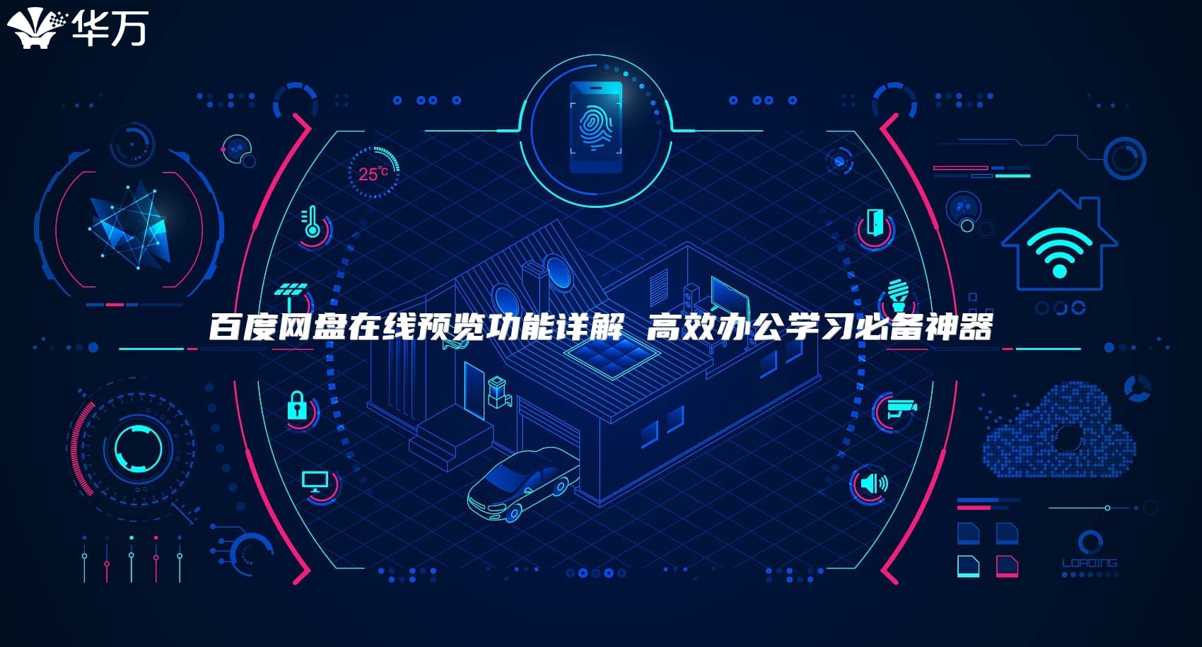 百度网盘在线预览功能详解 高效办公学习必备神器